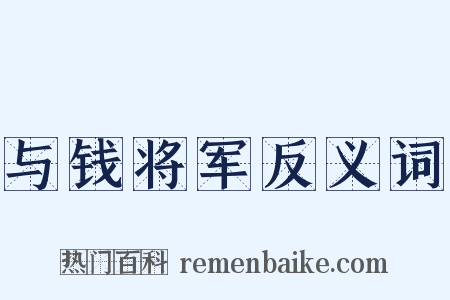 与钱将军反义词是什么意思的图片